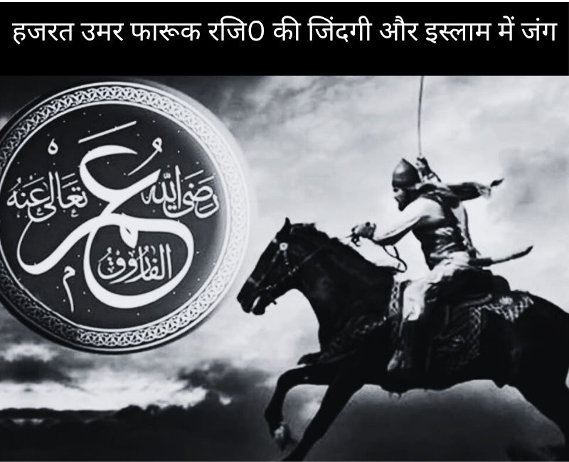 हज़रत उमर फारूक (RA) का जीवन | Hazrat Umar Farooq Biography in Hindi